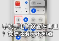 小米手机手电筒使用教程（如何在小米手机上打开手电筒）