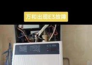 万和热水器E3故障解决指南（了解如何处理热水器E3故障）
