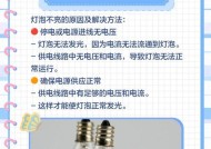 家里灯不亮怎么修（快速修复家中灯泡不亮的问题）