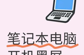 电脑过热导致黑屏的解决方法是什么？