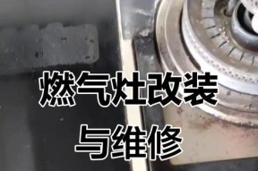如何修理燃气灶总回火问题（解决燃气灶总回火的有效方法）