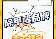 甲醛去除最佳品牌推荐（消费者必知！哪些品牌甲醛去除效果最好）