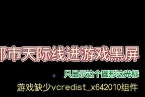 天际线2导致电脑黑屏的解决方法是什么？如何预防游戏中的黑屏问题？