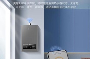 美的燃气热水器的优势与特点（高效节能、安全可靠、使用方便）