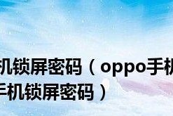 忘记OPPO手机密码解锁步骤大揭秘（如何重新设置OPPO手机密码及重要数据保护）