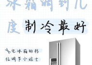 夏天冰箱调节档位的最佳选择（如何以最佳档位保存食材新鲜）