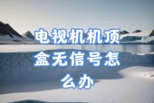机顶盒无信号怎么解决？如何快速恢复电视观看？