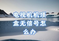 机顶盒无信号怎么解决？如何快速恢复电视观看？