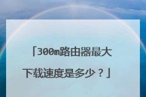 无线路由器网速测试（解析450m无线路由器的传输速度以及对网络体验的影响）
