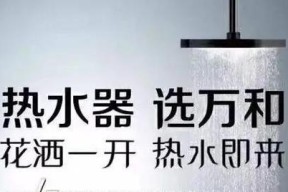 排除万和热水器显示E8故障的方法（解决E8故障的有效措施及注意事项）