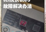 东芝洗衣机E3故障解析（探究东芝洗衣机E3故障原因及解决方法）
