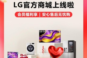 LG 中国官方商城启幕，三重福利解锁美好生活时刻