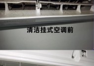 挂式空调清洗全指南（学会正确清洗挂式空调）