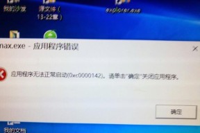 应用程序无法正常启动0xc0000142解决方案（0xc0000142错误的原因和解决方法）