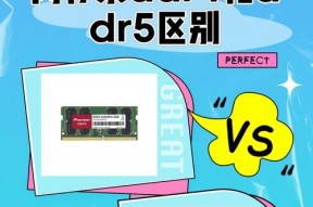 DDR4与DDR5内存的性能对比（探究DDR4和DDR5内存的优劣）