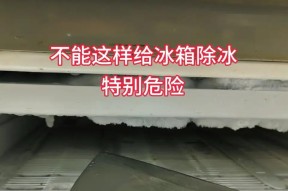 为什么冰箱都是冰块不制冷（探索冰箱内部的工作原理）
