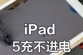 揭秘iPad连接电脑不在充电的奥秘（分分钟让你了解iPad连接电脑不充电的原因和解决方法）
