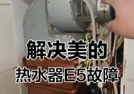 鼎新热水器E5故障解决指南（了解常见E5故障原因及解决方法）