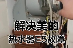 鼎新热水器E5故障解决指南（了解常见E5故障原因及解决方法）