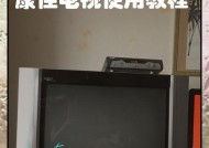 以康佳电视看电视频道的方法（详解康佳电视设置电视频道的方法）