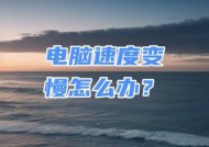 应对网络不佳的解决方案（克服电脑网速问题）