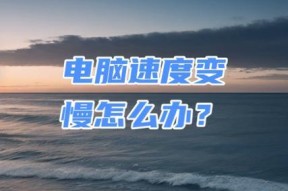 应对网络不佳的解决方案（克服电脑网速问题）