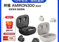 揭秘以拜亚AMIRON耳机的真实表现（从声音质量到舒适度）