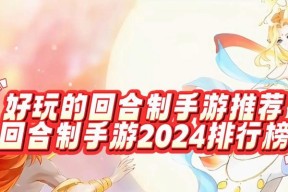 2022年最受欢迎的回合制手游有哪些？如何选择适合自己的游戏？