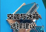 如何解决空调小冰箱不制冷的问题（掌握关键技巧）