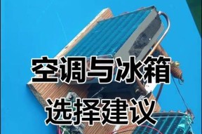 如何解决空调小冰箱不制冷的问题（掌握关键技巧）