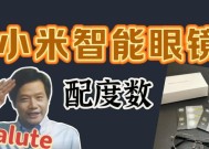 小米第一代智能眼镜的性能如何？用户体验有哪些亮点？