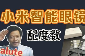小米第一代智能眼镜的性能如何？用户体验有哪些亮点？