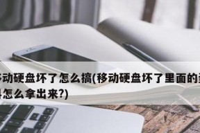 磁盘坏了怎么修（磁盘修复故障的实用技巧与方法）