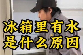 冰箱上面有水的解决方法（保持冰箱干燥，避免水滴堆积）