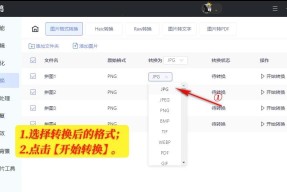 图片格式转换教程（轻松掌握图片格式转换技巧，快速将图片转为JPG格式）
