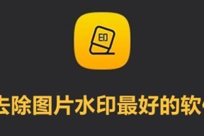 手机软件如何去除照片水印？