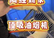如何正确清洗挂立式排油烟机（挂立式排油烟机清洗方法及注意事项）