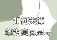 华为手机障碍模式如何关闭？