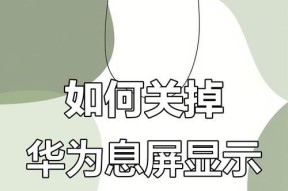 华为手机障碍模式如何关闭？