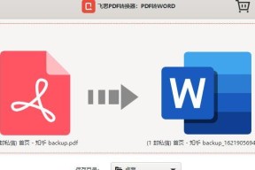 PDF转Word（快速转换PDF文件为可编辑的Word文档）