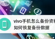 vivo手机如何备份全部资料？备份过程中应注意什么？