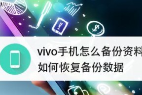 vivo手机如何备份全部资料？备份过程中应注意什么？