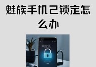 手机锁定怎样解除（从忘记密码到被盗窃）