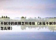 冰箱不制冷怎么维修？（自己动手修复冰箱制冷故障）