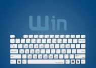 探秘笔记本上的Win键（Win键的作用和位置）