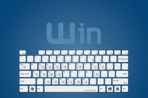 探秘笔记本上的Win键（Win键的作用和位置）