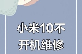 小米10更换电池的正确步骤是什么？
