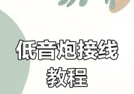 低音炮8线插头接线方法是什么？接线错误会导致什么问题？