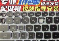 如何翻新笔记本电脑键盘壳（简单而经济的方法让你的键盘壳焕然一新）