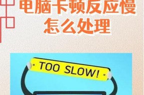 电脑卡了动不了怎么办？——解决电脑卡顿问题的有效方法